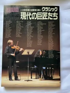 現代の巨匠たち 音楽雑誌