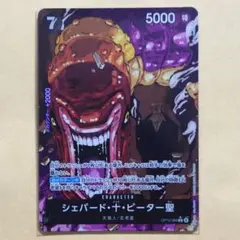 ワンピースカード　受け継がれる意志　R　パラレル　シェパード・十・ピーター聖