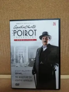 [国内盤DVD] 名探偵ポワロ　DVDコレクション 第26号
