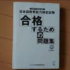 日本語教育能力検定試験　合格するための問題集