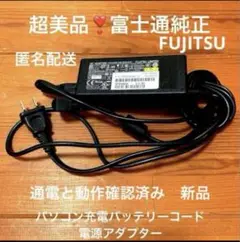 超美品❣️新品動作良❣️富士通純正❣️パソコン充電バッテリーコード電源アダプター❣️匿配