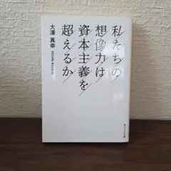 私たちの想像力は資本主義を超えるか