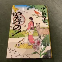 かたづの!