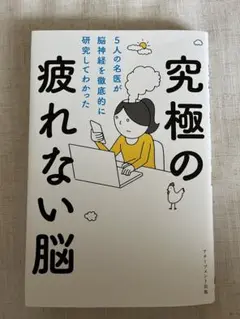究極の疲れない脳 5人の名医が脳神経を徹底的に研究してわかった