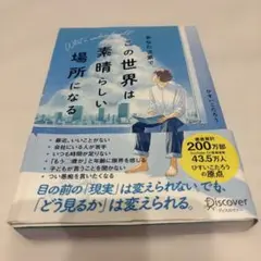 あなた次第でこの世界は素晴らしい場所になる