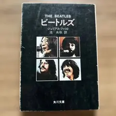 ビートルズ ジュリアス・ファースト著 角川文庫