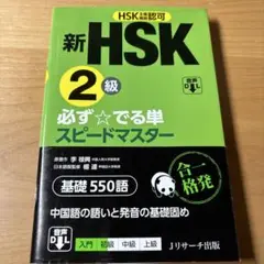 新HSK2級 必ず☆でる単スピードマスター