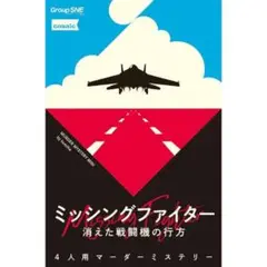 SNE マーダーミステリー ミッシングファイター