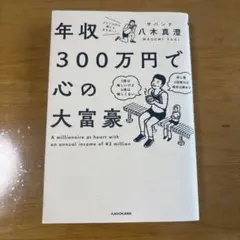 年収300万円で心の大富豪 = A millionaire at heart …
