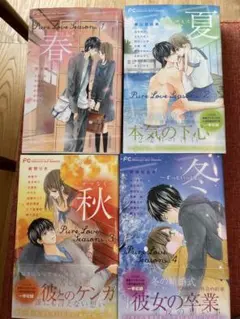 Pure Love Season 全4巻セット
