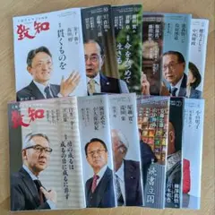 致知 12か月分　2024年9月号〜2025年8月号