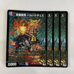 135570 芸魔龍馬バルバトチェス