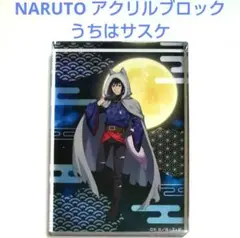 NARUTO うちは サスケ アクリルブロック／人狼ver／ジャンプフェスタJF