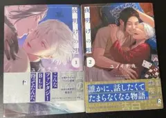 夜明けの唄　ユノイチカ　1・2巻セット