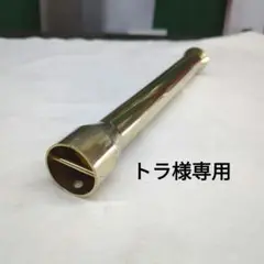 スガヤロング真鍮ストレートバッフル　イチパチ　ヒヅキ管などに スガヤロング真鍮ストレートバッフル イチパチ ヒヅキ管などに