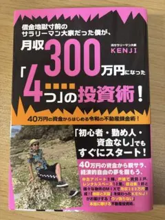 借金地獄寸前のサラリーマン大家だった僕が、月収300万円になった「4つ」の投資…