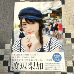 欅坂46 渡辺梨加1st写真集『饒舌な眼差し』特製ポストカード付き