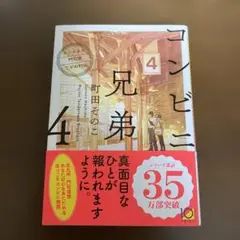 コンビニ兄弟 4/町田そのこ