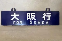 宇治山田 しま号/大阪　上本町　しま号　 ホーロー看板  当時物　鉄道　行先板 Amazon.co.jp: 宇治山田 しま号大阪 上本町 しま号 ホーロー看板