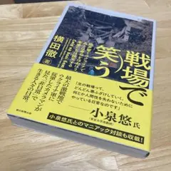 戦場で笑う
