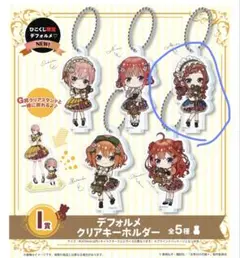 五等分の花嫁〜どっちの私が好き？〜 I賞デフォルメクリアキーホルダー 三玖