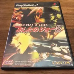 ジ・アニメ・スーパーリミックス あしたのジョー2 PS2