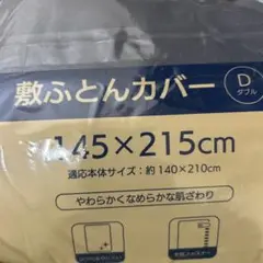 ダブル 敷き布団カバー 145×215cm