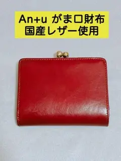An+u がま口 財布 ミドルウォレット 二つ折り 赤 レザー