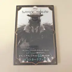 ツイステ ポストカードブック