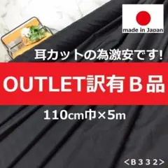 訳あり特価＜５ｍ＞両耳カットの為激安＊微ストレッチ芯＊黒＊ブラック＊runpo４