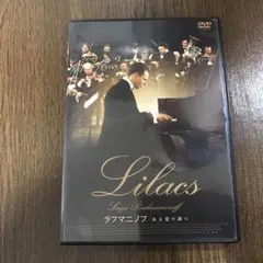 Lilacs DVD セリグ・ラフマニノフ