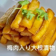 梅肉大根200g×2袋