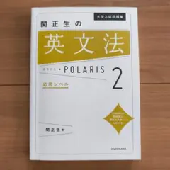 大学入試問題集 関正生の英文法ポラリス 2 応用レベル