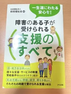 障害のある子が受けられる支援のすべて 一生涯にわたる安心を!