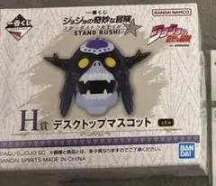 一番くじ　ジョジョの奇妙な冒険　H賞　デスクトップマスコット