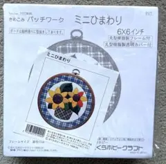 ★最安値★今だけ！　ミニひまわり　洋裁　さくらほりきり　新品未使用　匿名配送
