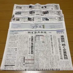 日経新聞 日刊 4日分　8/6-9