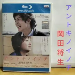 アントキノイノチ('11)【ブルーレイ】