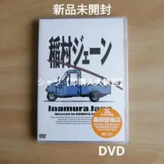 専用出品 特典クリアファイル付 稲村ジェーン ミゼット付きBlu-ray BOX 稲村ジェーン Blu-ray＆DVD 完全生産限定版 ダイハツ“ミゼット