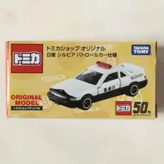 【廃盤】トミカショップオリジナル 日産シルビア パトロールカー仕様