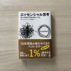 エッセンシャル思考 グレッグ・マキューン