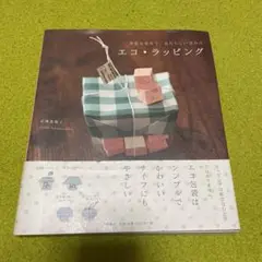 エコ・ラッピング : 身近な素材で、あたらしい包み方