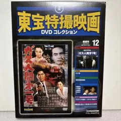 【新品未開封】ガス人間第一号 DVD 東宝特撮映画コレクション