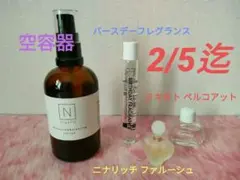 N オーガニック 空容器 & オードトワレ セット売り
