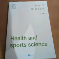 スポーツ健康科学