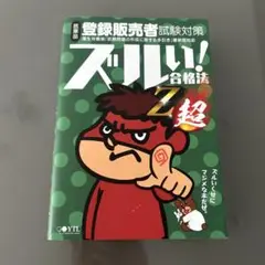 登録販売者　テキスト