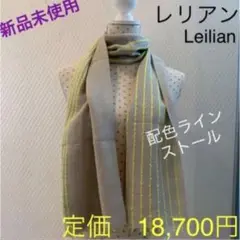 ストール レリアン Leilian 配色ラインストール 上質 イタリア製