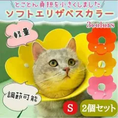 エリザベスカラー 猫 ネコ 軽量 ソフト ストレス軽減 黄 S 2個セット