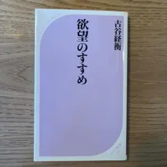欲望のすすめ 古谷経衡