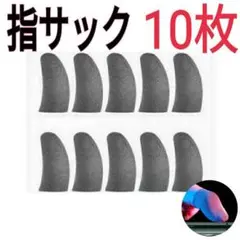 【10枚セット】荒野行動 指サック 指カバー ゲーム スマホ用 最安値